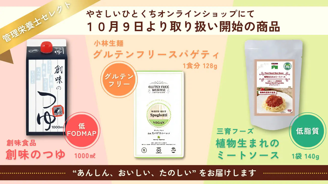 ~グッテ管理栄養士選定~お腹にやさしいをコンセプトにした商品の取り扱いをはじめました