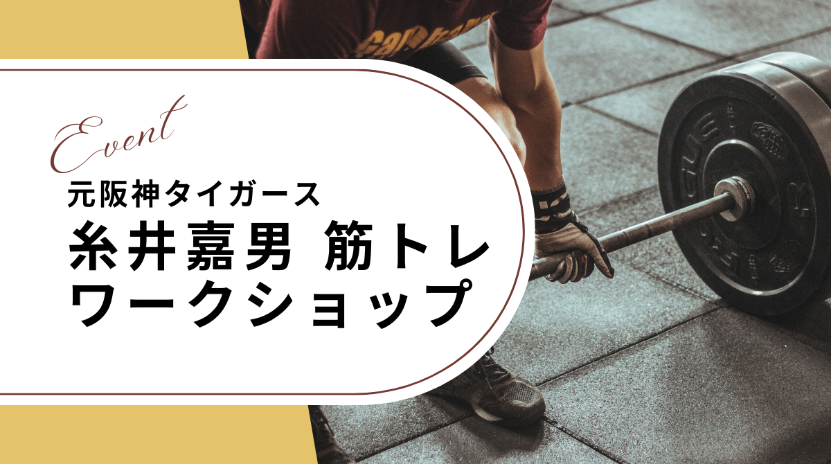 糸井嘉男(元阪神タイガース)さん 筋トレワークショップのお知らせ