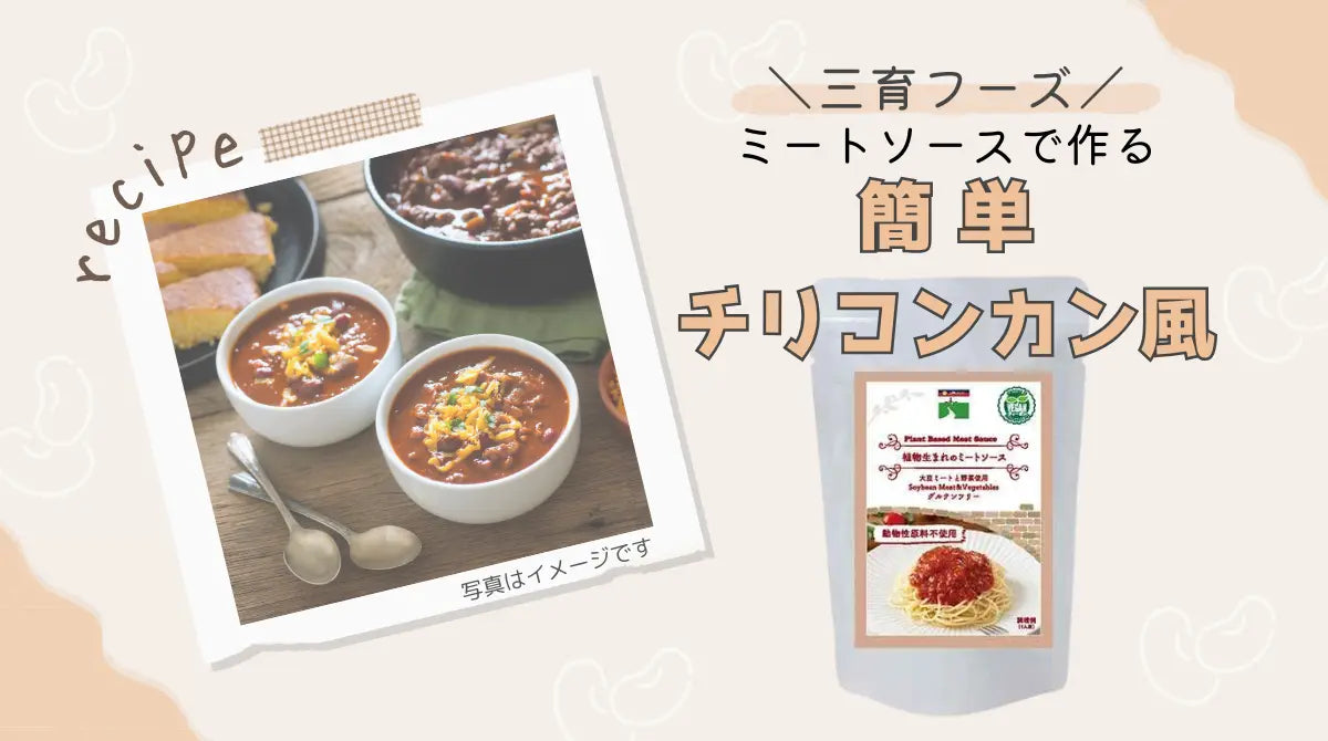 ミートソースで作る簡単チリコンカン風レシピのご紹介