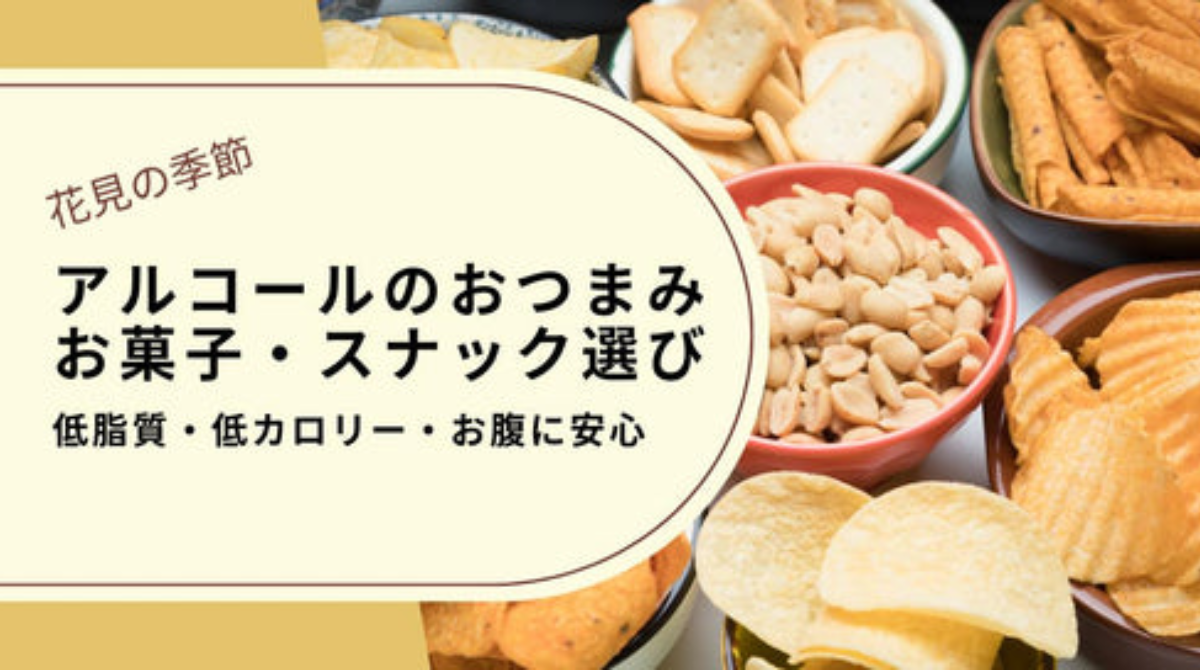 花見の季節!体やお腹にやさしいアルコールのおつまみお菓子・スナック選び(低カロリー/低脂質/低FODMAP)