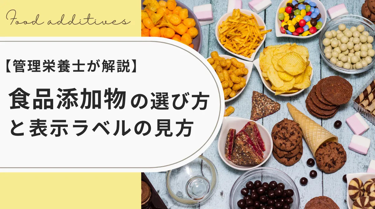 【管理栄養士が解説】食品添加物の選び方と表示ラベルの見方