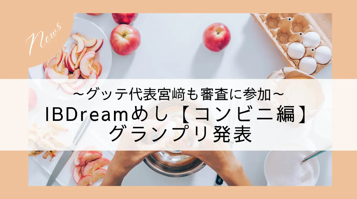 ~グッテ代表宮﨑も審査に参加~IBDreamめし【コンビニ編】グランプリ発表