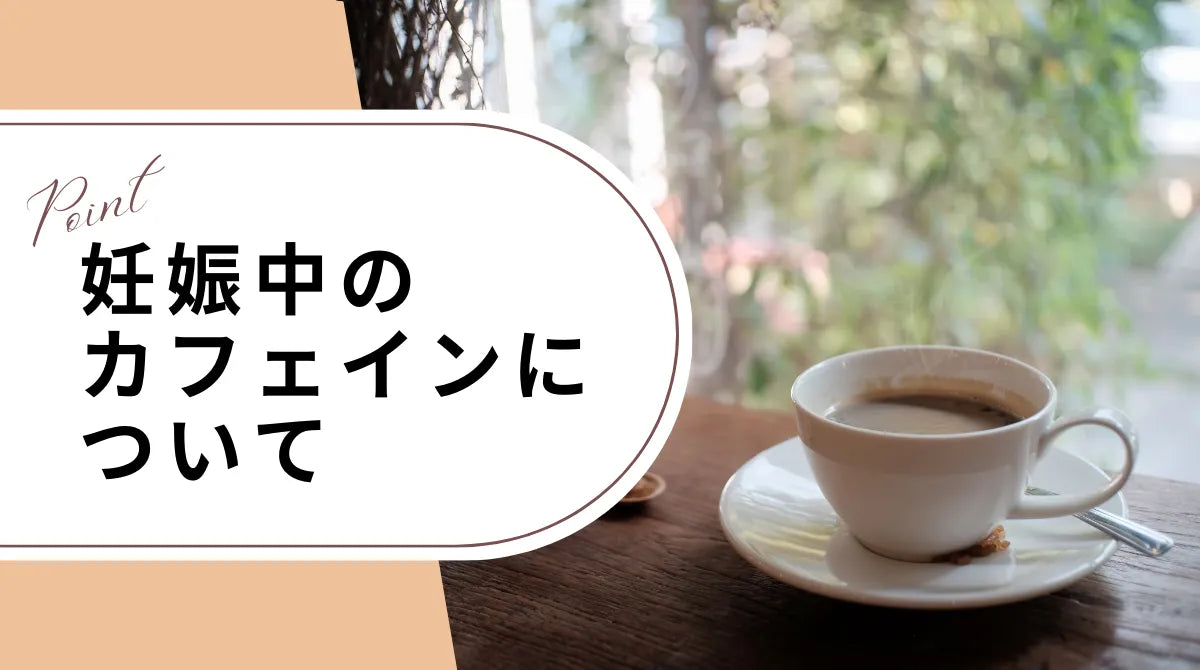 妊娠中のカフェインについて