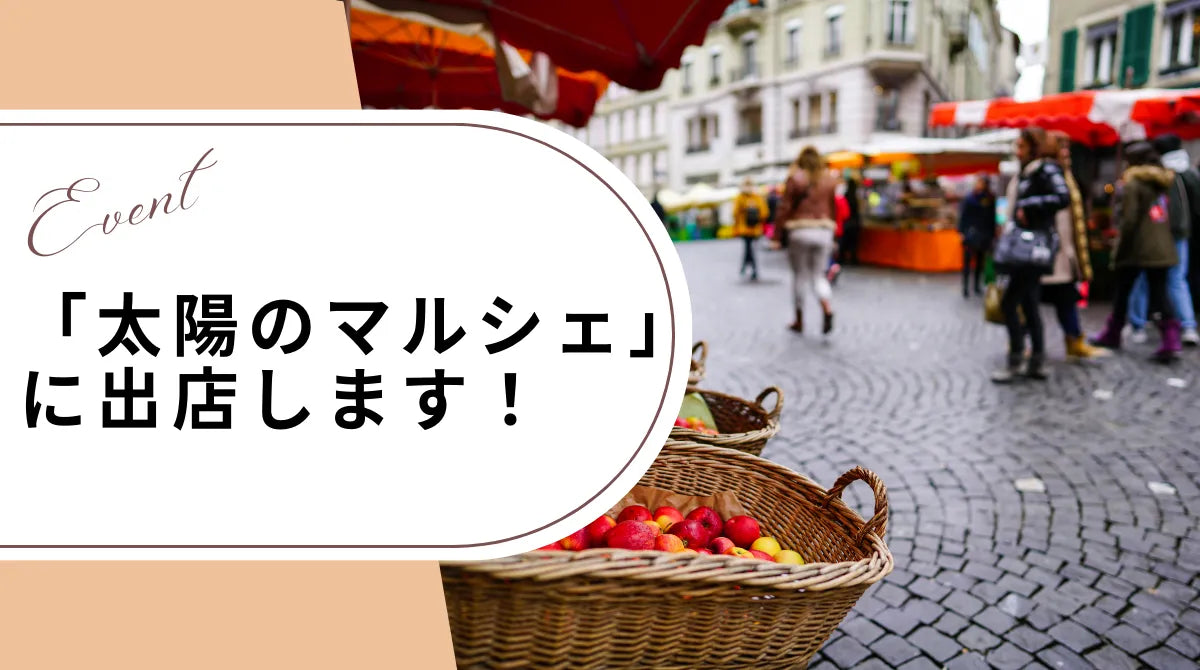 「太陽のマルシェ」に出店します!