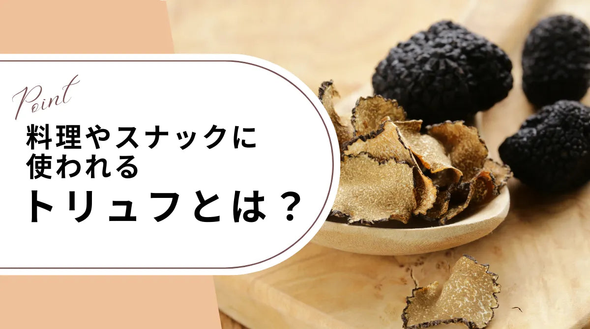 料理やスナックに使われるトリュフとは?