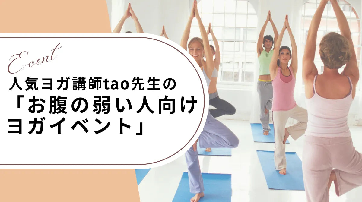 ~お腹の弱い人向け~ヨガイベントのお知らせ
