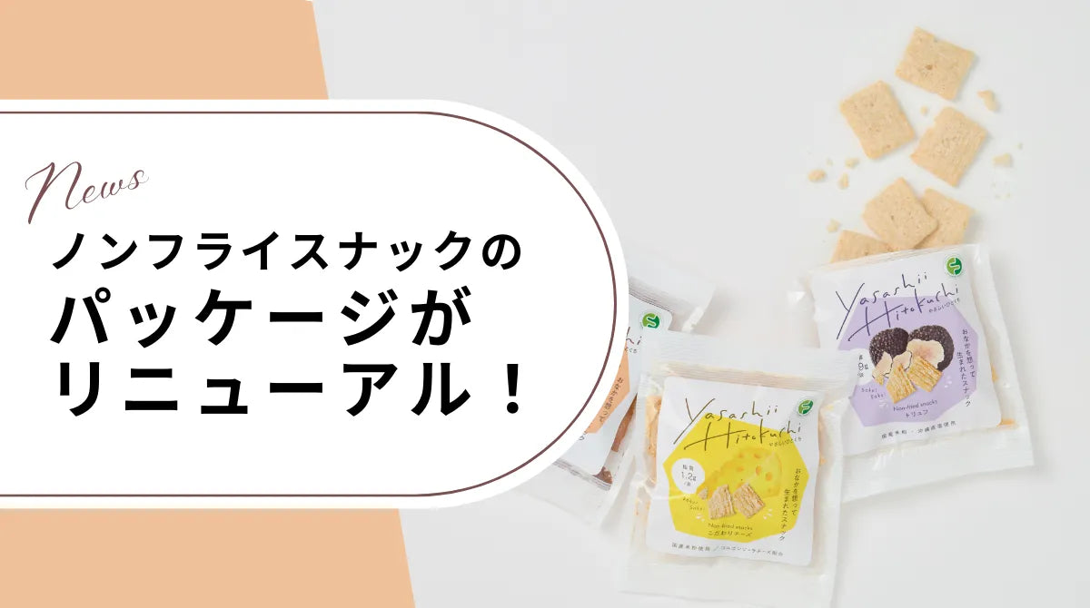 ノンフライスナックのパッケージがリニューアルしました!!