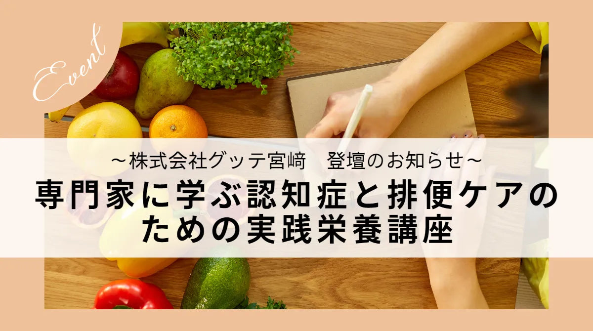 専門家に学ぶ認知症と排便ケアのための実践栄養講座 ~グッテ宮﨑 登壇のお知らせ~