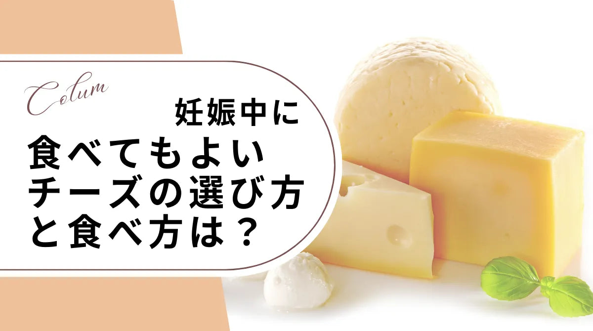 妊娠中に食べてもよいチーズの選び方と食べ方は?