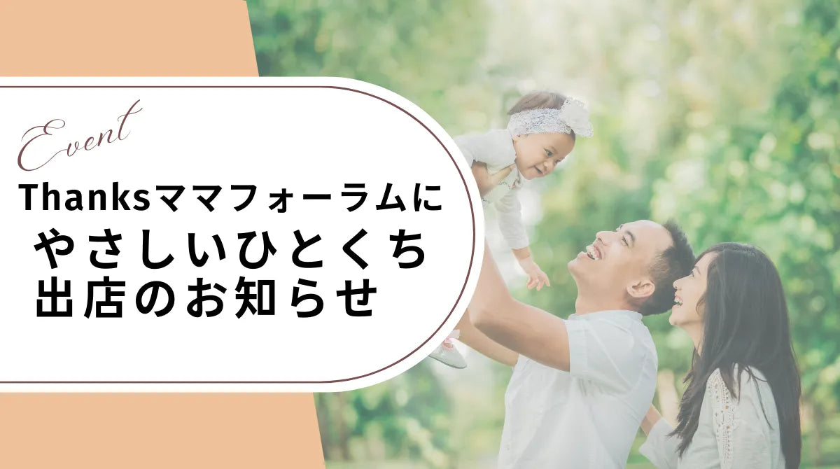 マタニティ&子育て応援イベント!Thanksママフォーラム出店のお知らせ