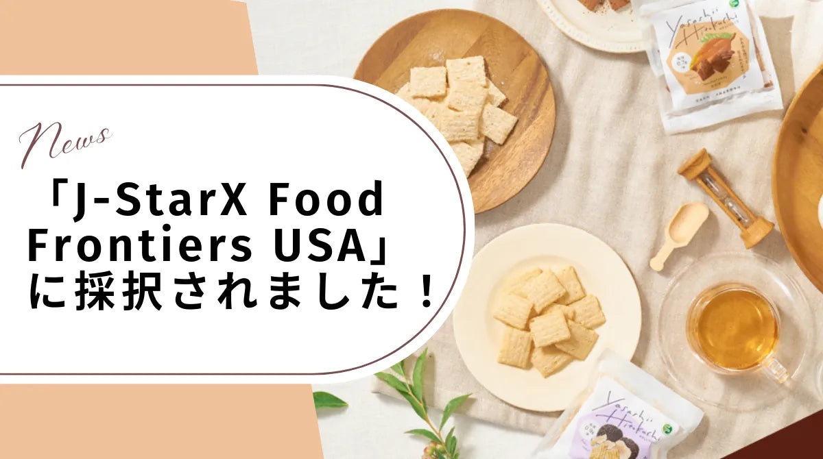 「J-StarX Food Frontiers USA」に採択されました!