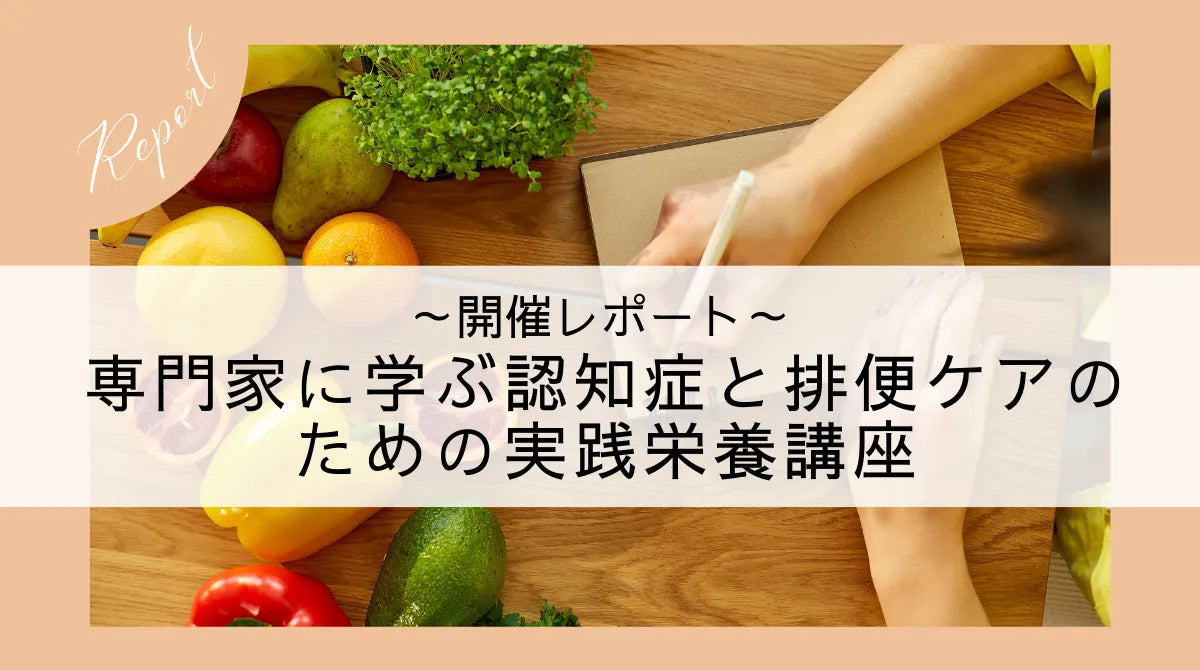 専門家に学ぶ認知症と排便ケアのための実践栄養講座 開催レポート