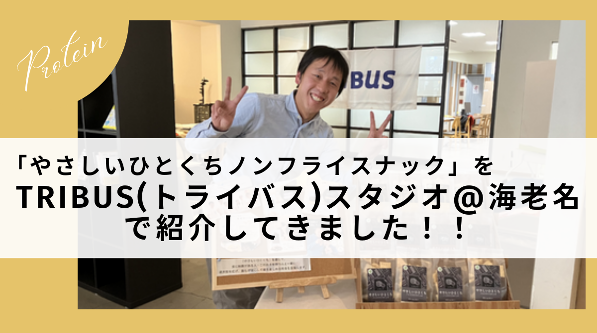 「やさしいひとくちノンフライスナック」をTRIBUS(トライバス)スタジオ@海老名で紹介してきました!!