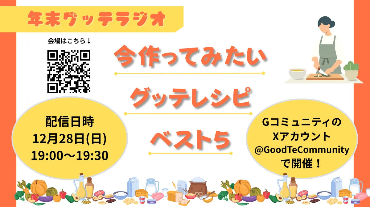 \年末特別企画/グッテラジオのお知らせ♪