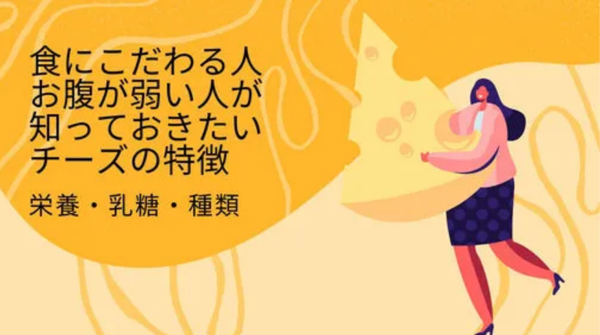 食にこだわる方・お腹が弱い方が知っておきたいチーズの特徴・栄養素・乳糖