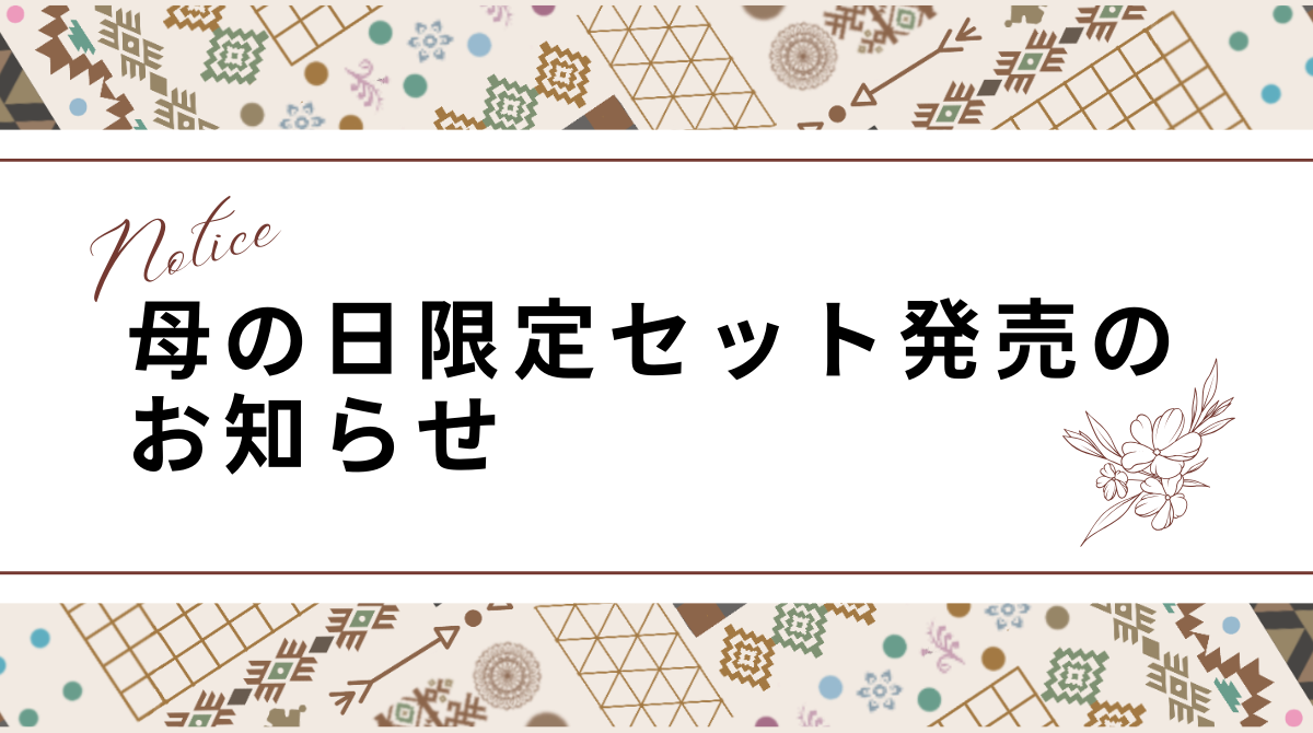 母の日限定セット発売のお知らせ