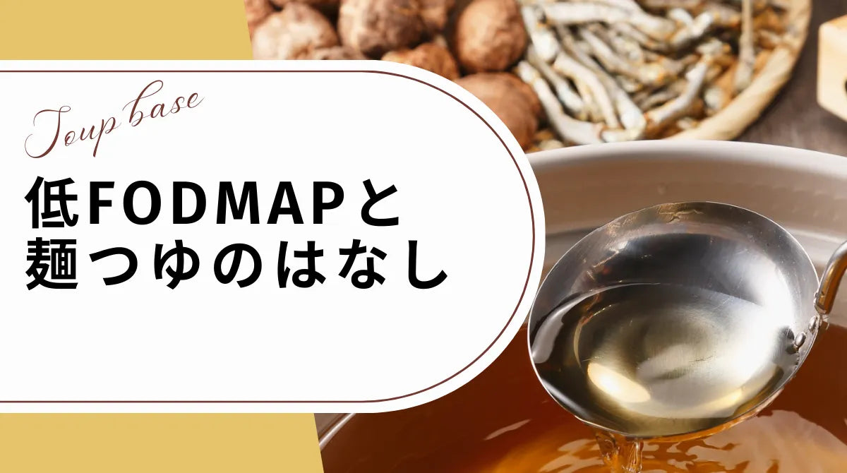 低FODMAPと麺つゆのはなし