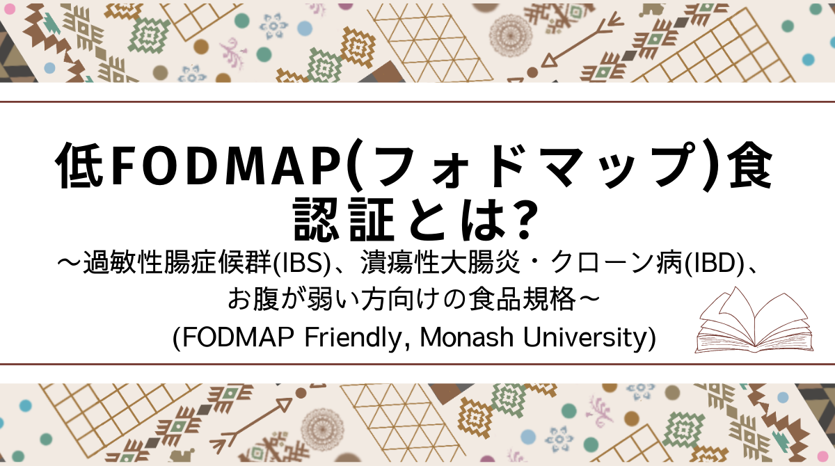 低FODMAP(フォドマップ)食認証とは?〜過敏性腸症候群(IBS)、潰瘍性大腸炎・クローン病(IBD)、お腹が弱い方向けのお腹にやさしい食品規格(FODMAP Friendly, Monash University)