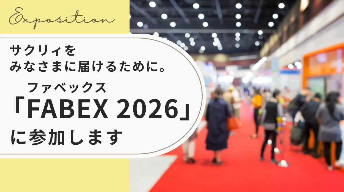 サクリィをみなさまに届けるために。 「FABEX(ファベックス)2026」に参加します