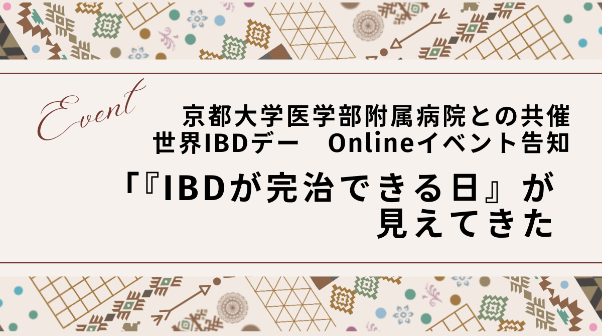 世界IBDデーに合わせた無料オンラインイベント「『IBDが完治できる日』が見えてきた」開催のお知らせ