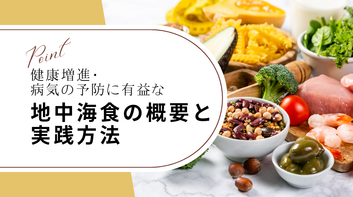 健康増進・病気の予防に有益な地中海食 (Mediterranean Diet)の概要と実践方法