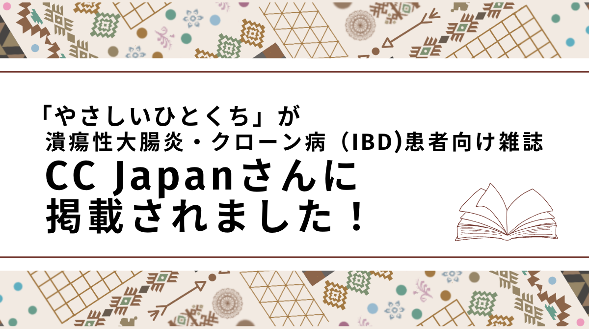 「やさしいひとくち」が潰瘍性大腸炎・クローン病(IBD)患者向け雑誌CC Japanさんに掲載されました!