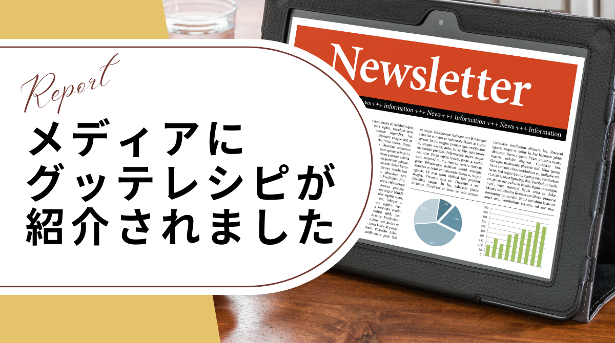 メディアにグッテレシピが紹介されました
