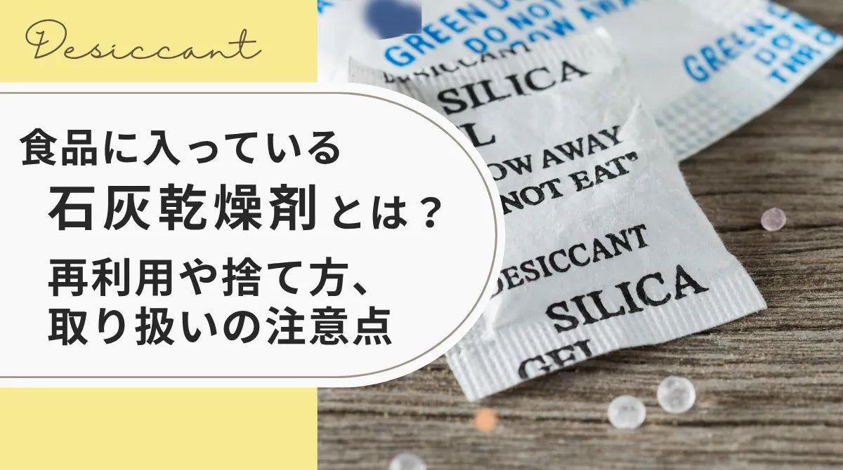 食品に入っている石灰乾燥剤とは?再利用や捨て方、取り扱いの注意点