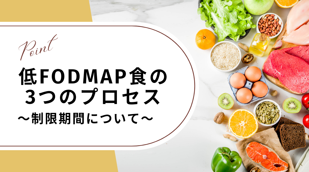 低FODMAP食の3つのプロセスの中から~制限期間について~