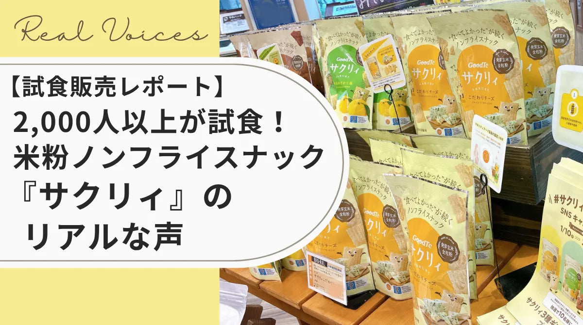 【試食販売レポート】 2,000人以上が試食!米粉ノンフライスナック「サクリィ」のリアルな声