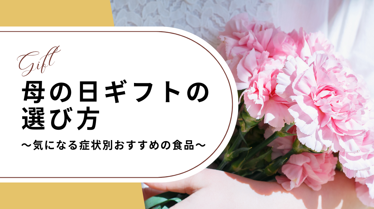 母の日ギフトの選び方~気になる症状別おすすめの食品~