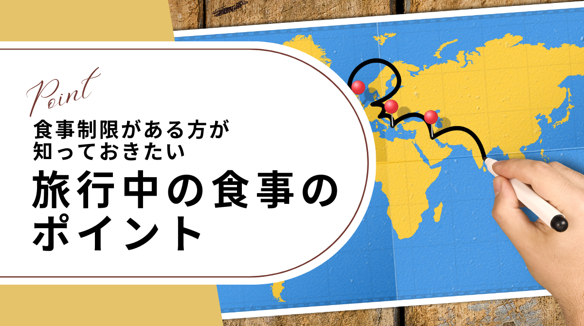 食事制限がある方が知っておきたい旅行中の食事のポイント〜潰瘍性大腸炎やクローン病(IBD)、過敏性腸症候群(IBS)、食物アレルギーなど~