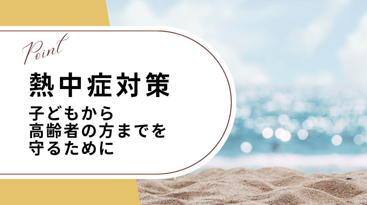 熱中症対策~子どもから高齢者の方までを守るために~