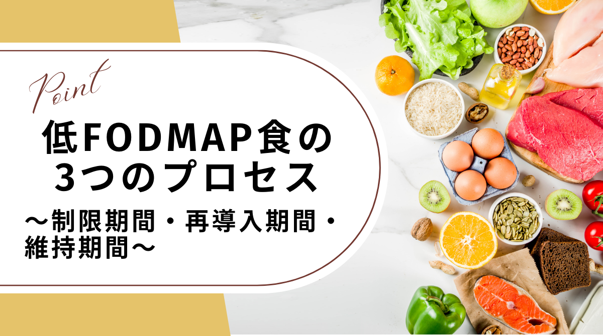 低FODMAP食の3つのプロセス:制限期間、再導入期間、維持期間(個別化された食事の継続)