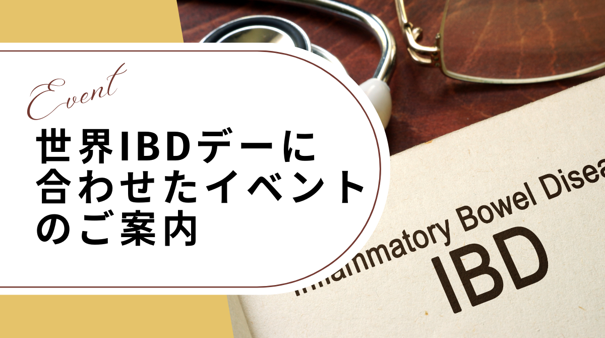 世界IBDデーに合わせたイベントのご案内