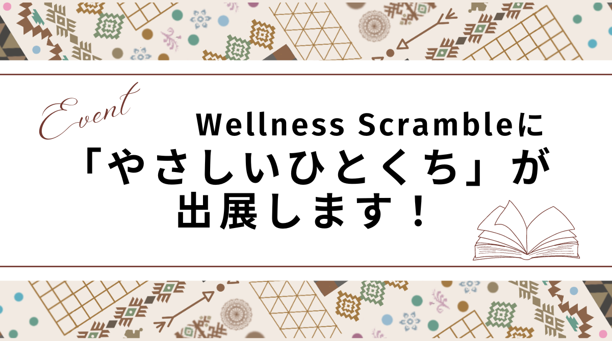 Wellness Scrambleに「やさしいひとくち」が出展します!