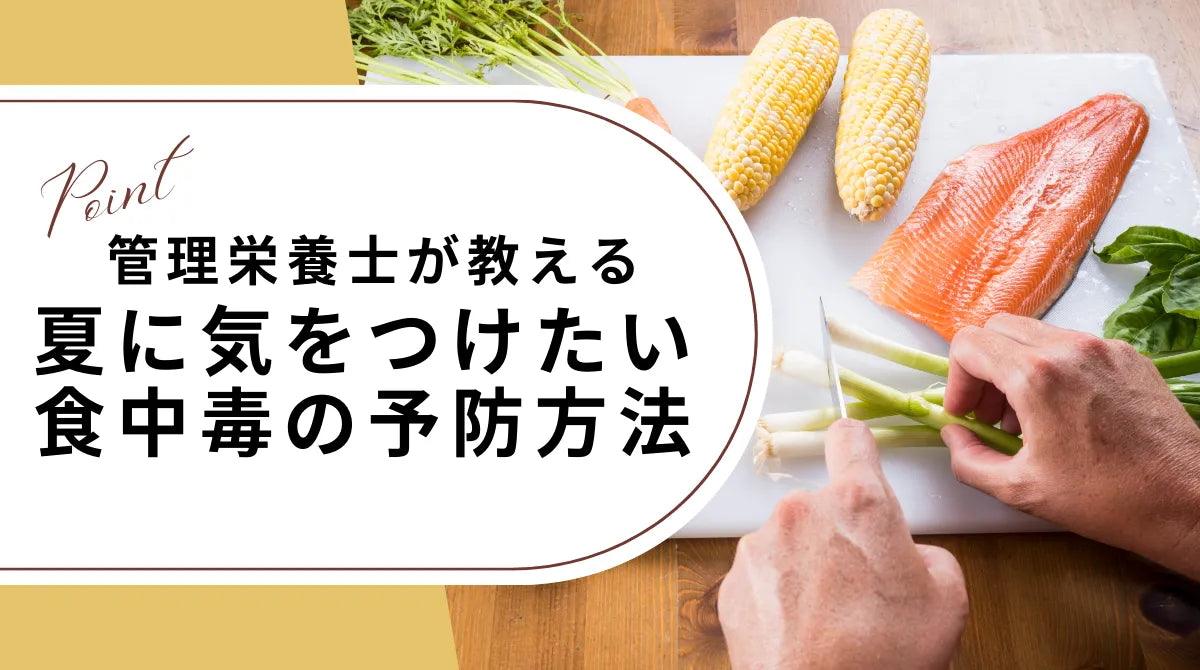 管理栄養士が教える夏に気をつけたい食中毒の予防方法