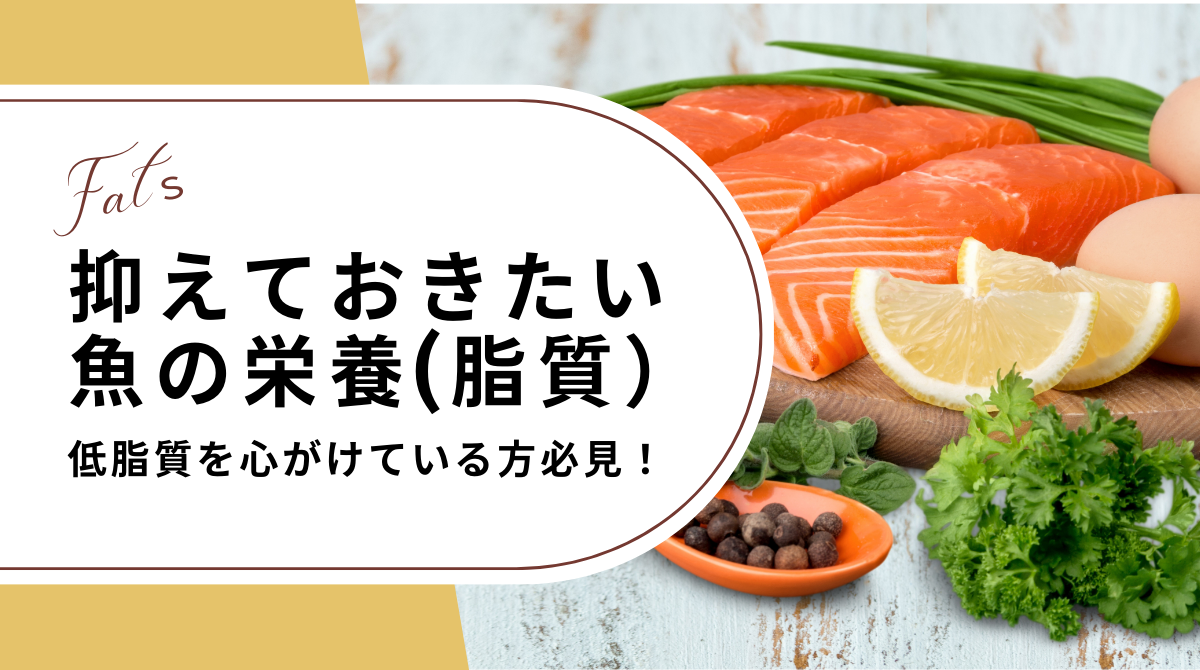 低脂質を心がけている方必見!抑えておきたい魚の栄養(脂質)