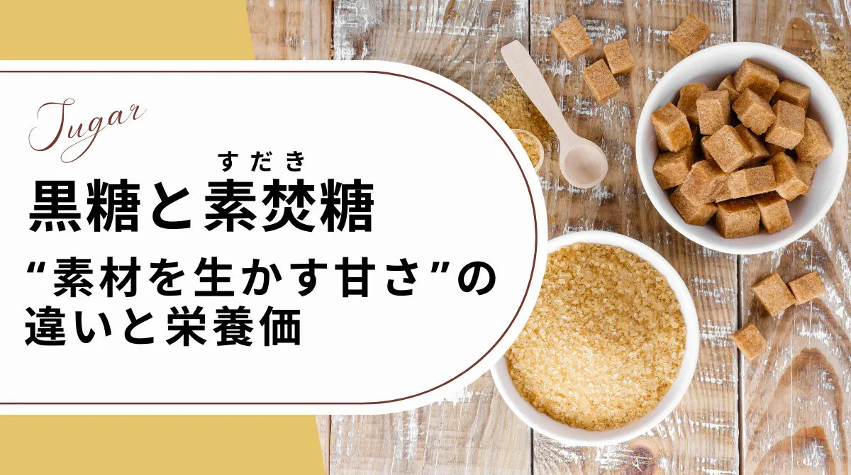 黒糖と素焚糖(すだき糖)─“素材を生かす甘さ”の違いと栄養価