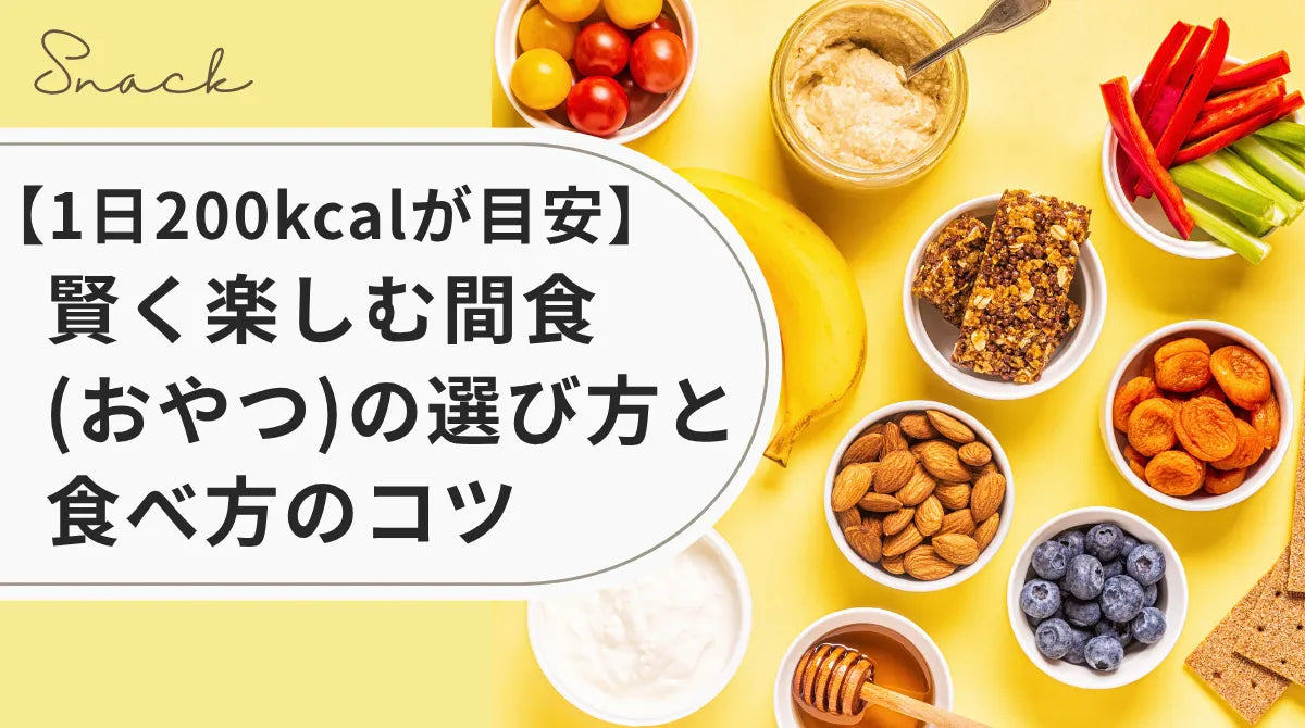 【1日200kcalが目安】賢く楽しむ間食(おやつ)の選び方と食べ方のコツ