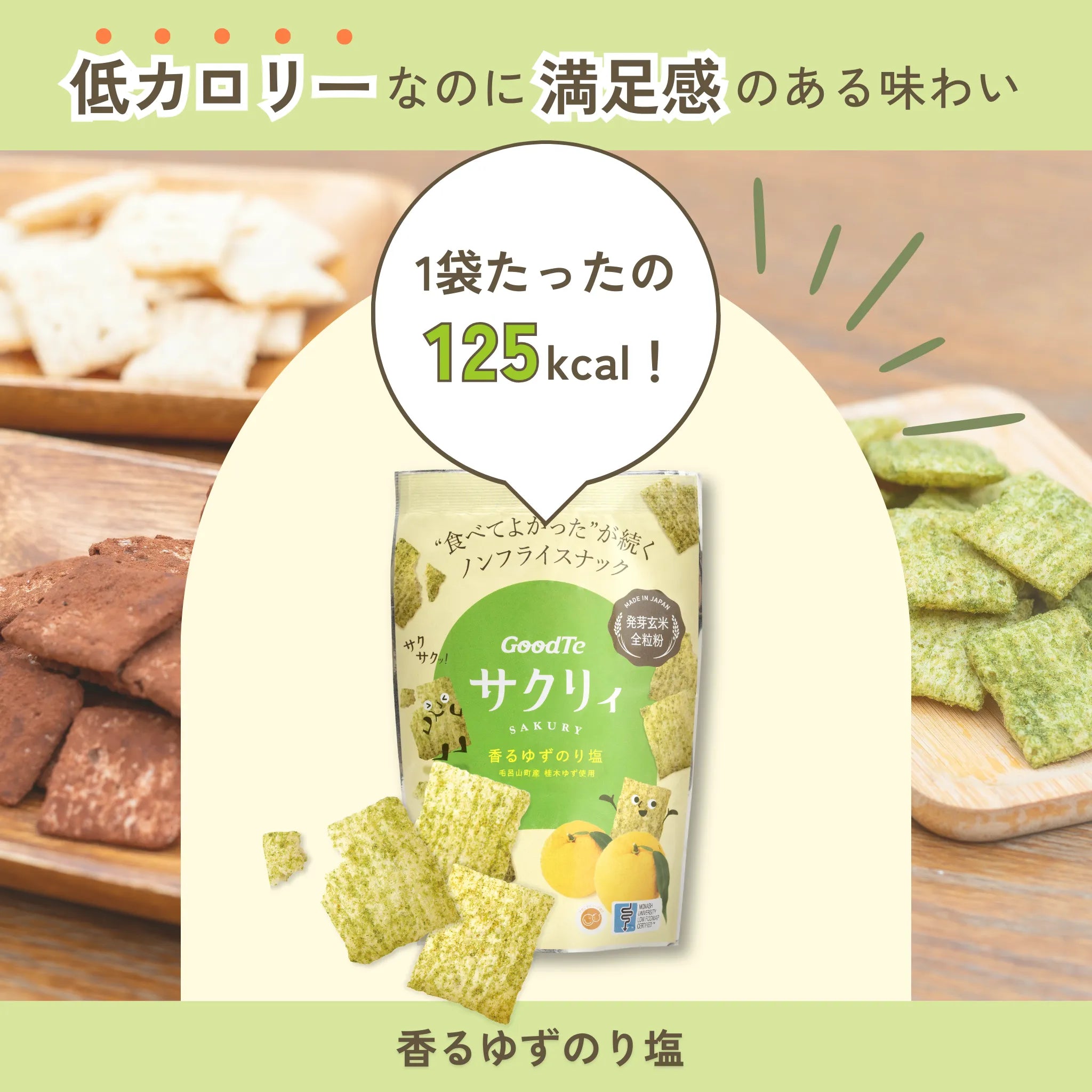 サクリィ(香るゆずのり塩)