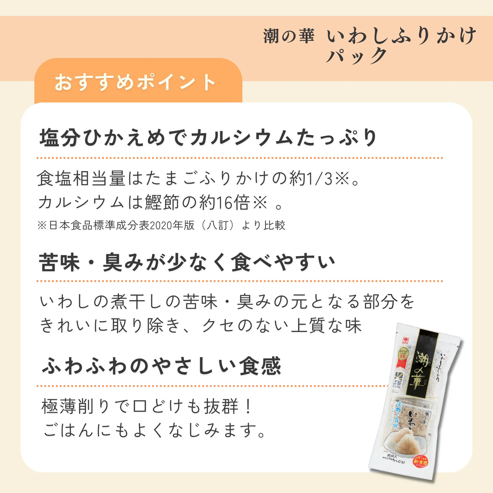 潮の華 いわしふりかけパック