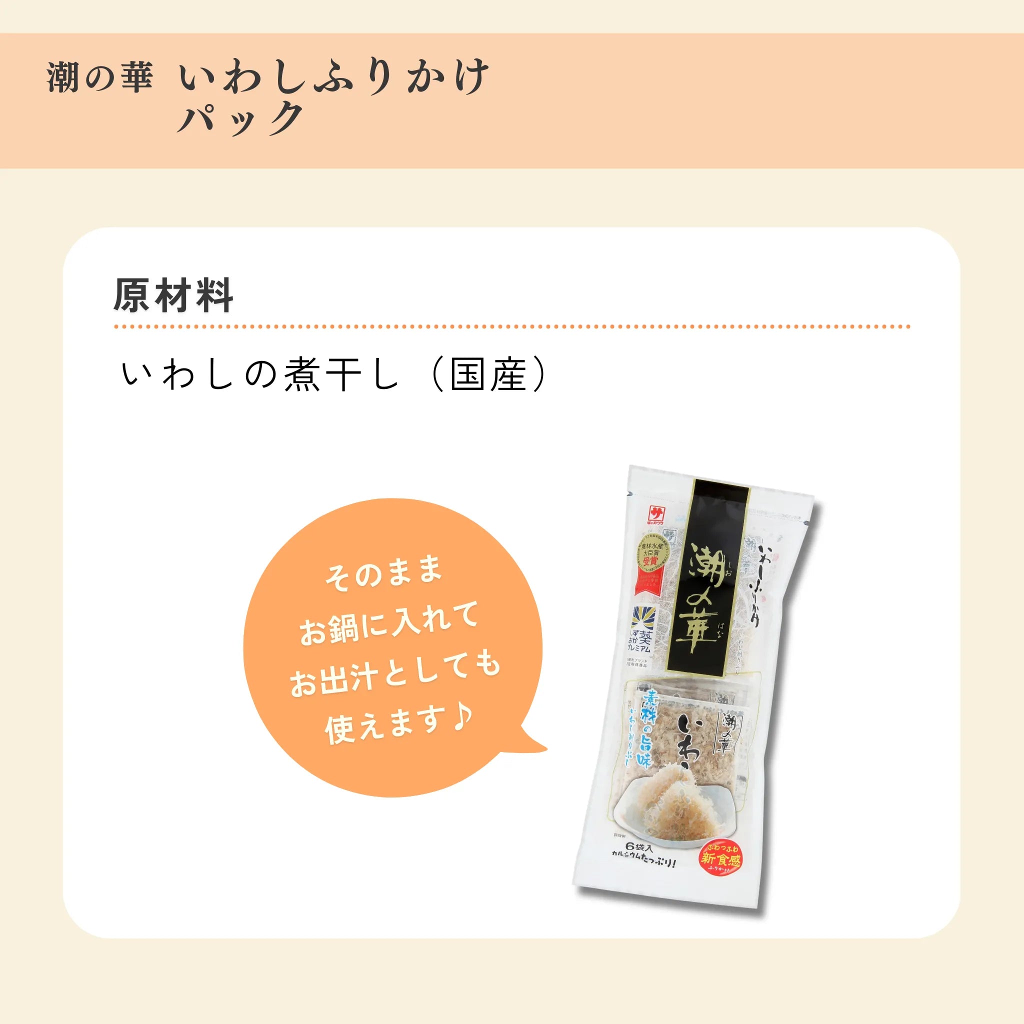 潮の華 いわしふりかけパック