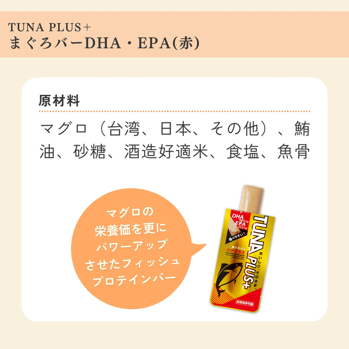 TUNAPLUS＋ まぐろバーDHA・EPA（赤） – サクリィ公式オンラインショップ