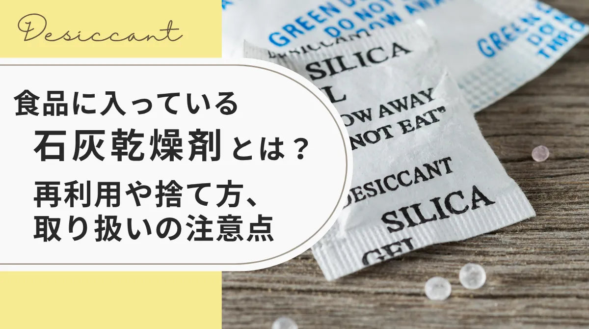 食品に入っている石灰乾燥剤とは？再利用や捨て方、取り扱いの注意点