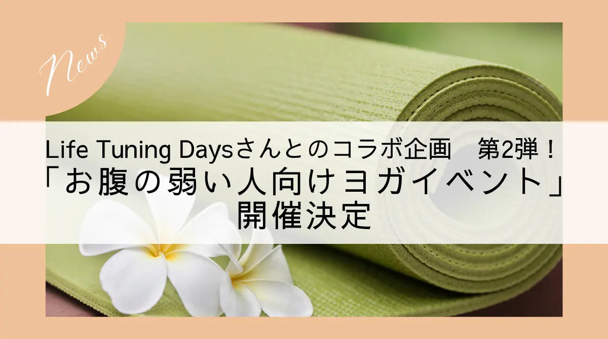 お腹の弱い人向けヨガイベント第2弾！開催のお知らせ