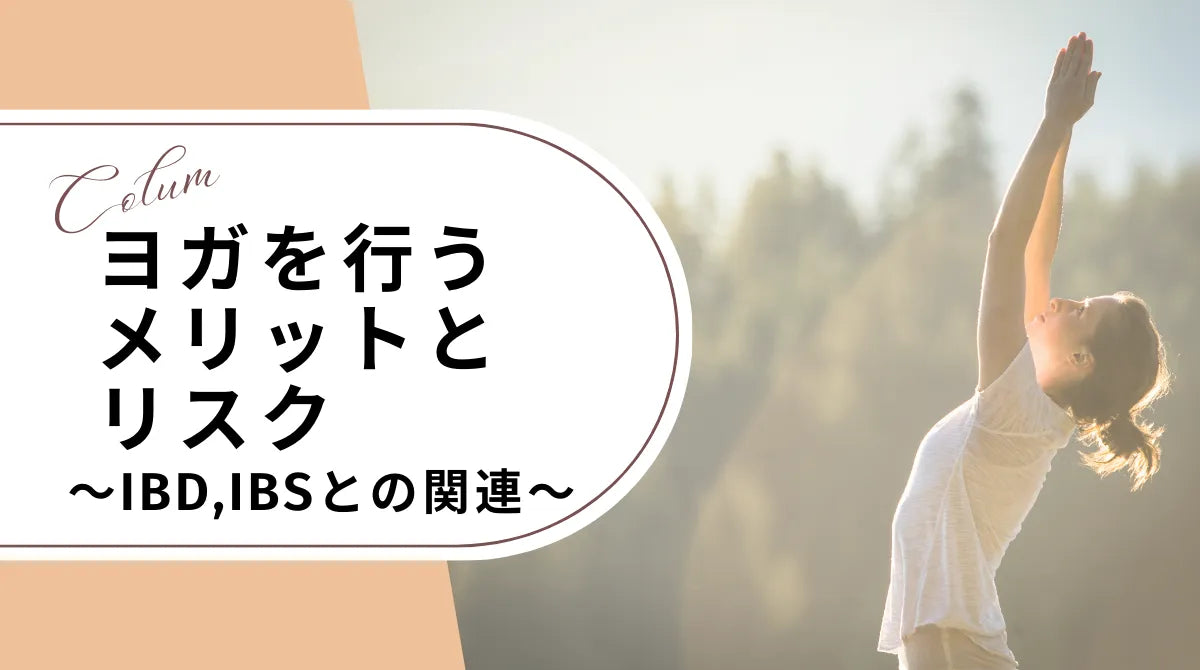 ヨガを行うメリットとリスク～潰瘍性大腸炎・クローン病（IBD）、過敏性腸症候群（IBS)との関連～