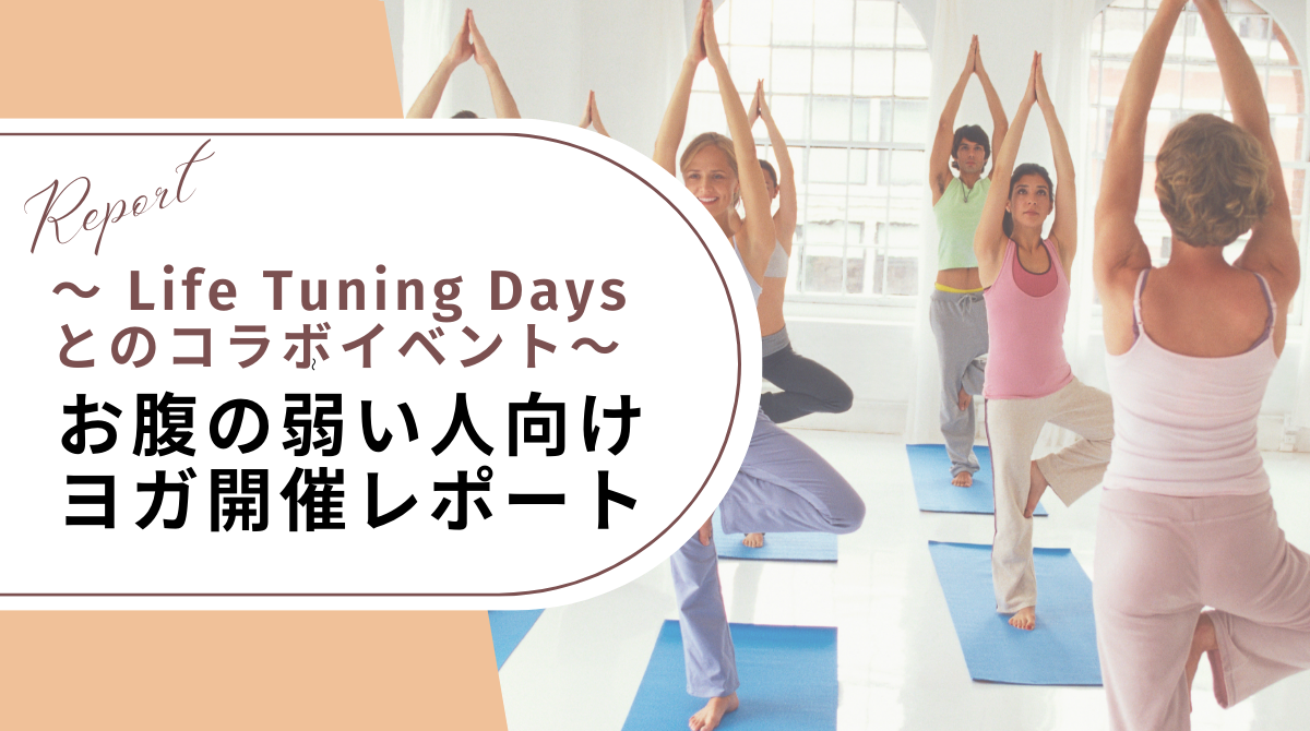 ～ Life Tuning Daysとのコラボイベント～お腹の弱い人向けヨガ開催レポート