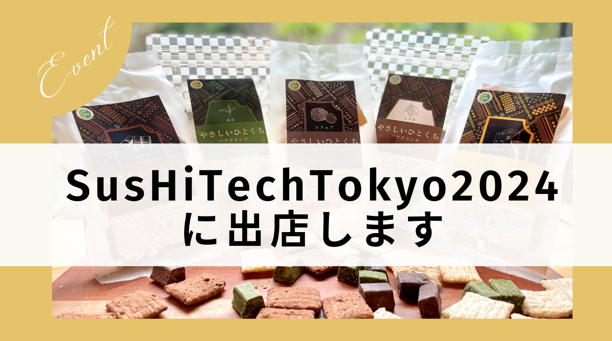 SusHiTechTokyo2024　に出店します！