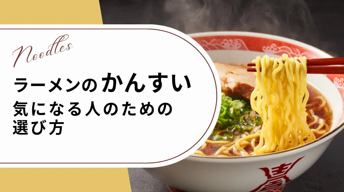 ラーメンの「かんすい」 気になる人のための選び方